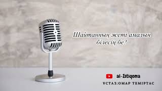 Шайтанның жеті амалын білесің бе? Ұстаз: Омар Теміртас