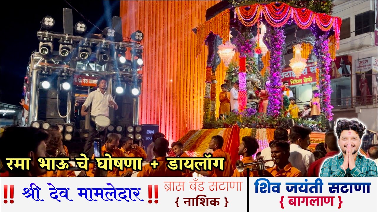 ✨ शिव जयंती सटाणा ॥ SHIV JAYANTI SATANA 2K24 ॥ शिवराय आरती PERFORMANCE BY ॥ Dev Mamledar Band Satana