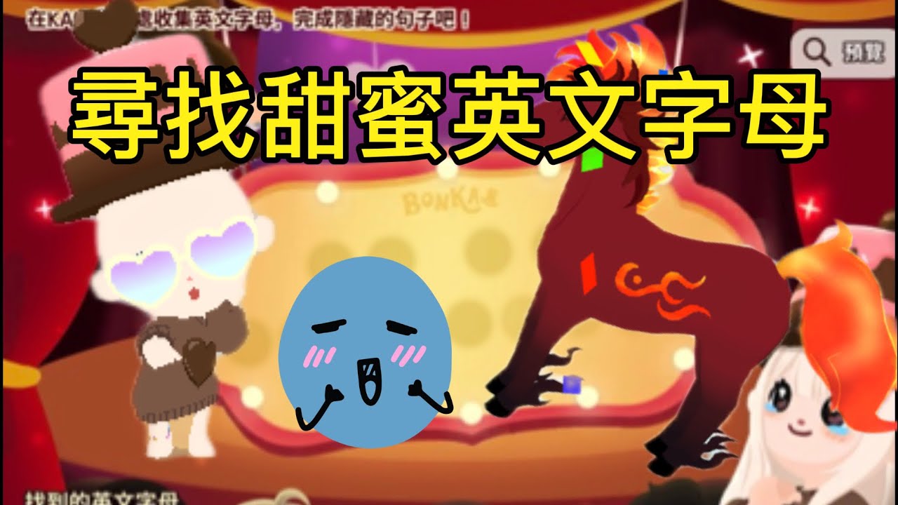 活動畢業～尋找甜蜜英文字母：）🥳