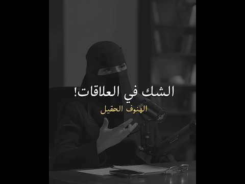 الشك يقتل الح ب تتفقون السعودية اكسبلور ذواقه شعر اقنباسات تصميمي قصيد قصايد تصاميم