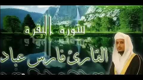 سورة البقرة كاملة اجمل نبرة صوت الشيخ فارس عباد - Al-Baqarah Full Sheikh Fares Abbad