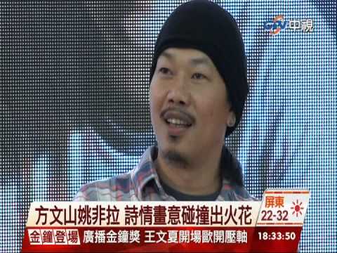 週六圖書- 當方文山遇上姚非拉 兩岸才子對談 │中視新聞專題 20141018