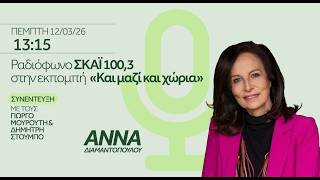 Η Άννα Διαμαντοπούλου στο ραδιοφώνου του ΣΚΑΪ 100,3 στην εκπομπή «Και μαζί και χώρια» | 12/03/2026