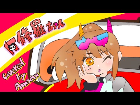 【3tene＋オリジナルMV】阿修羅ちゃん／covered by あまな【かっこかわいく歌ってみた】