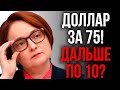 ОШИБКА НАБИУЛЛИНОЙ: ЦЕНТРОБАНК ПОДДЕРЖИТ ДОЛЛАР