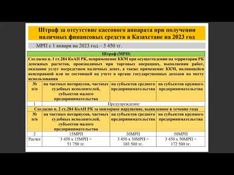 Штраф за отсутствие кассового аппарата при получении наличных финансовых средств в Казахстане