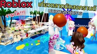 [Roblox] เที่ยวตลาดนัดสงกรานต์บนเกาะ...อลังการมาก!!! ในเมือง Brookhaven 🏡RP | Rita Kitcat