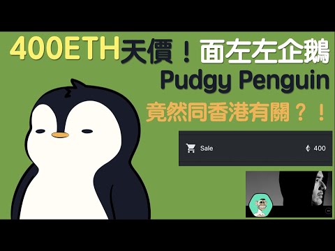 [NFT 中文] Pudgy Penguin 400 ETH天價賣出！引起熱話，竟與香港有關？ NFT 教學 香港 pp 馮德倫 bayc bored ape