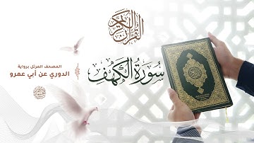 سورة الكهف برواية الدوري عن أبي عمرو للقارئ الشيخ د أحمد ديبان