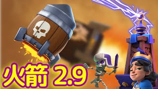 【力量哥 Lciop】火箭2.9！震撼全場！天梯Top134到Top66 ，揭秘皇室戰爭中的頂尖策略，每一場對決都讓你熱血沸騰！