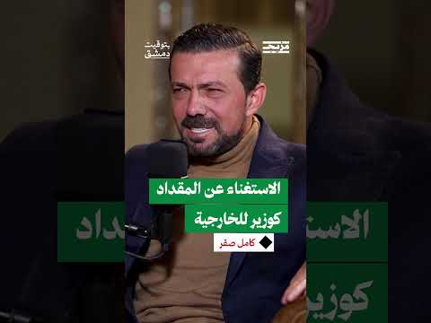المقداد: تغيير وزير الخارجية السوري استجابة لتطورات إقليمية ودولية