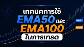 เทคนิคการใช้ EMA50 และ EMA100 ในการเทรด