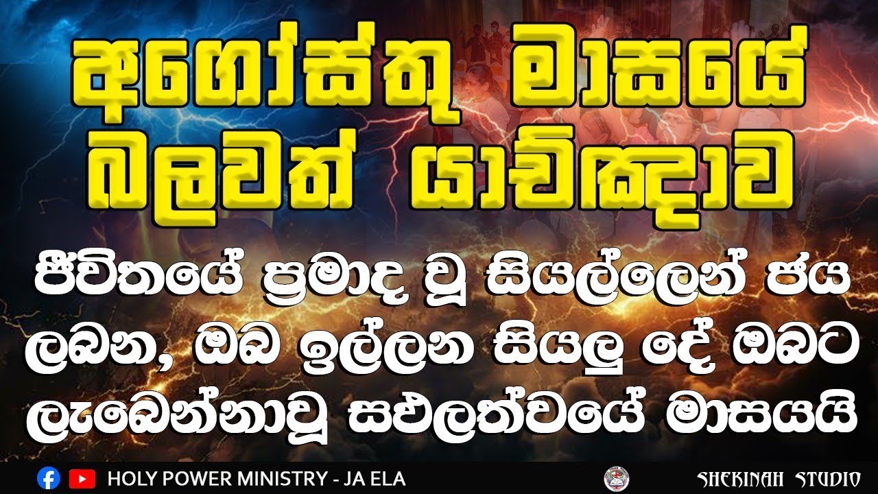 2025/8/1 || නව මාසයක ආරම්භයේ ඔබ ඇසිය යුතු යාච්ඤාව || Prophet Gayan Chathuranga 