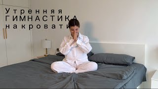 6 минут суставной гимнастики на кровати | Утренняя зарядка для любого возраста