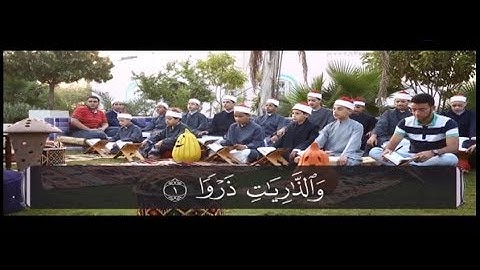 الكتاب الكبير - جزء الذاريات|| سورة الذاريات(1) الشيخ حسن السكندري