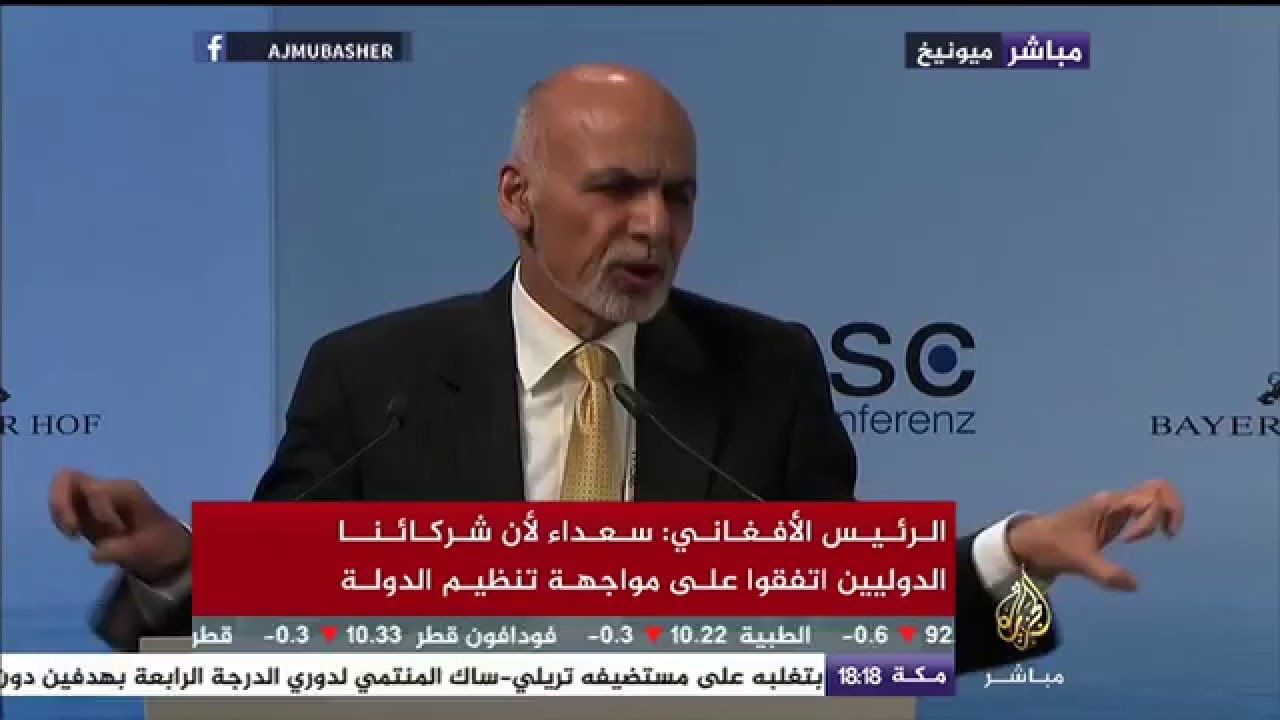 كلمة الرئيس الأفغاني أشرف غني أمام مؤتمر ميونيخ للأمن والسياسات الدفاعية