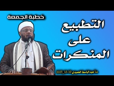 موعظة الجمعة التطبيع على المنكرات أ د عبدالباسط الحميدي 10 10 2025 