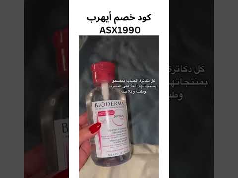 منتجات بيوديرما للبشرة ايهرب تجارب بنات