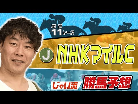 【競馬】NHKマイルカップでのじゃいの思考【勝ち馬予想】