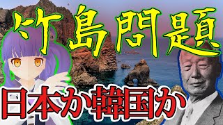 【竹島】10分で完全に理解できる！世界一優しい解説日本の主張と韓国の主張を歴史系vtuberが解説