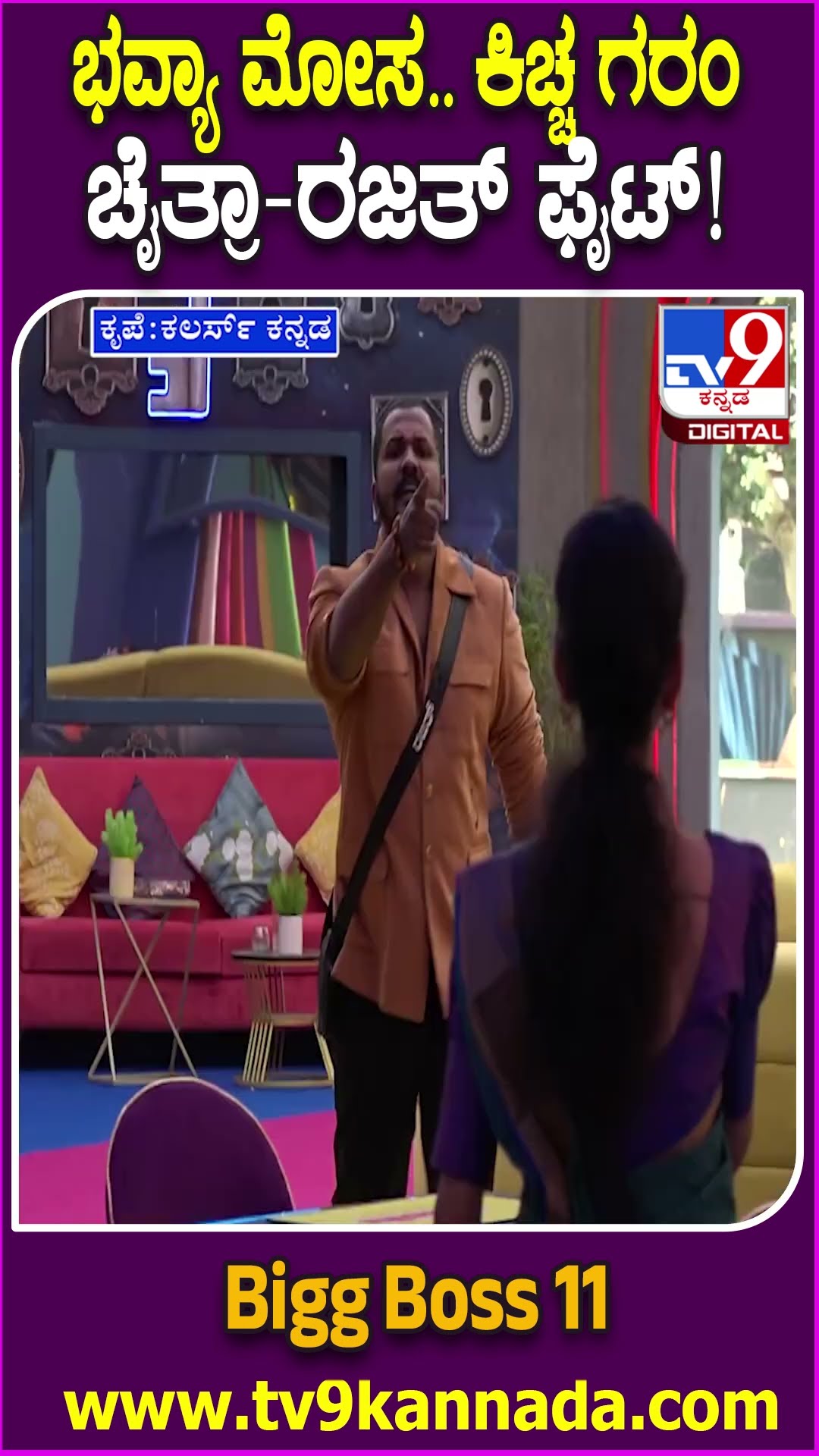 Bigg Boss Kannada 11: ಒಂದು ಸತ್ಯ ಮನೆಯನ್ನೇ ರಣರಂಗವಾಗಿಸ್ತಾ? ಕಿಚ್ಚನ ಎದುರೇ ಚೈತ್ರಾ-ರಜತ್ ಬಿಗ್ ಫೈಟ್| #TV9D