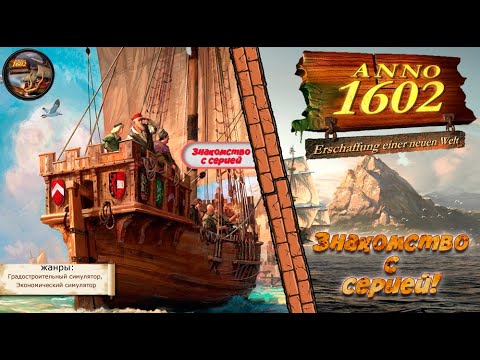 Anno 1602 - Creation of a New World - ЗНАКОМСТВО С СЕРИЕЙ!