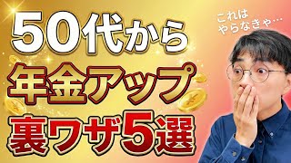【盲点】知らないと損する！50代からて検討しておきたい「年金を増やす」5つの裏ワザ【増やせる順に紹介】