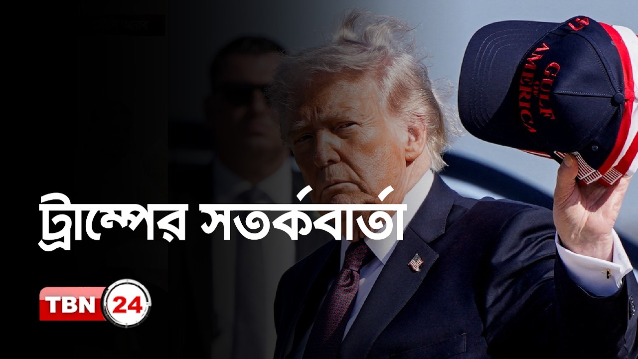 মধ্যপ্রাচ্যে বাড়ছে যুদ্ধবিমান, ইরানে সামরিক হামলার ইঙ্গিত ট্রাম্পের | Trump prepares for Middle East