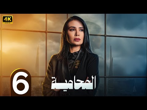 الحلقة 6 مسلسل المحامية بطولة لبنى عبد العزيز 2025