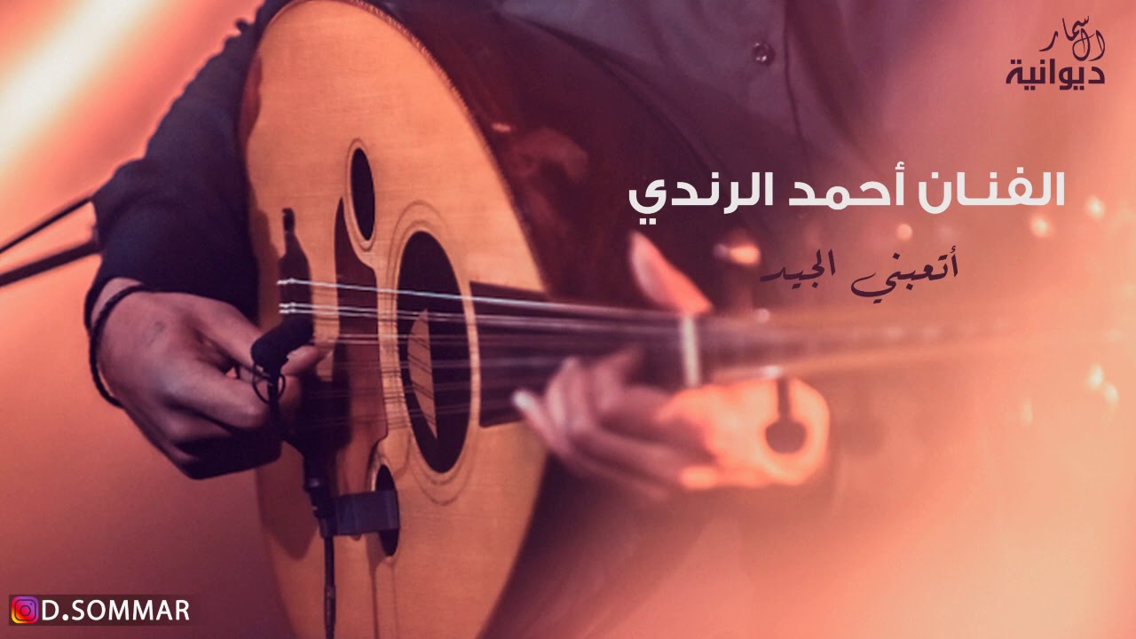 احرقني الجيد | الفنان احمد الرندي  #ديوانية_السمار