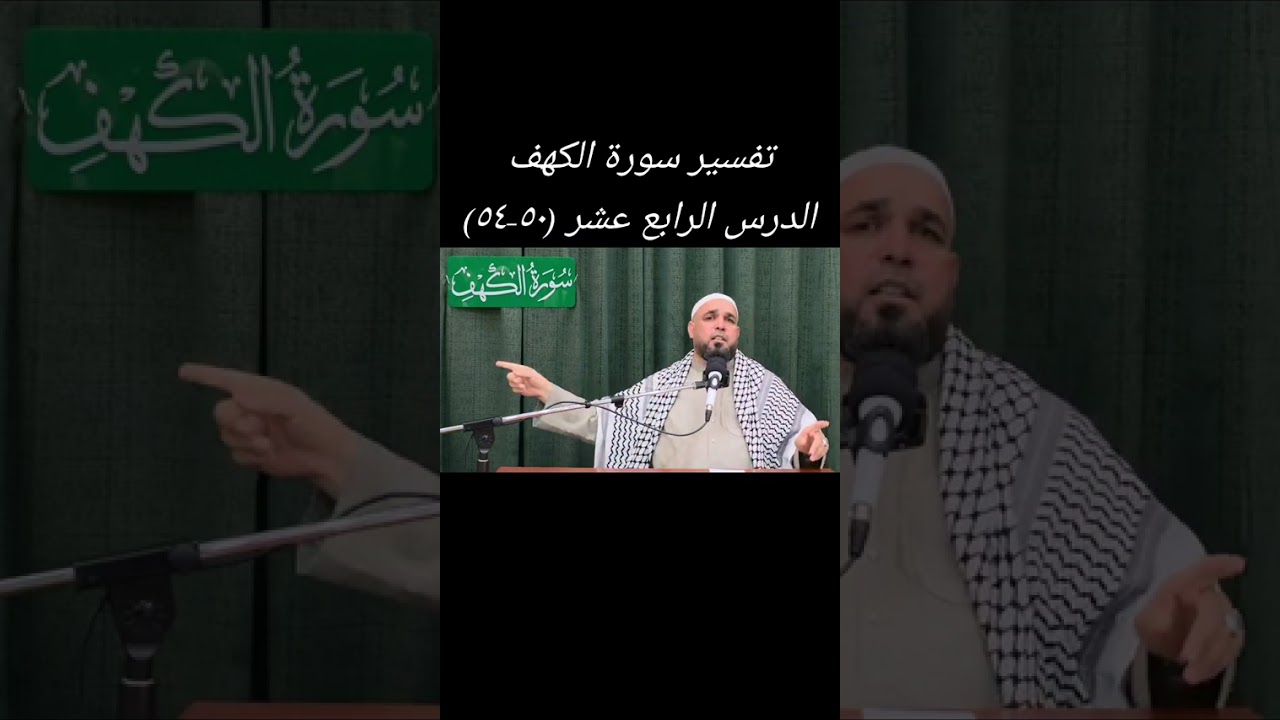 تفسير سورة الكهف .الدرس الرابع عشر الاية (٥٠-٥٤)للاستاذ محمد سلمان الربيعي