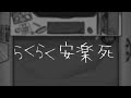 「らくらく安楽死」Rakuraku Anrakushi/Easy-peasy euthanasia - Romaji Subs