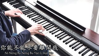 「你能不能不要離開我」Ni Neng Bu Neng Bu Yao Li Kai Wo - 鋼琴曲 | Piano Cover ♫