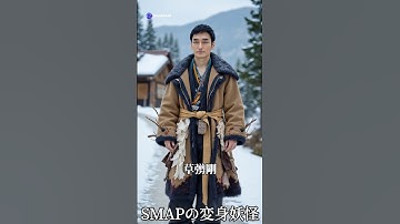 SMAPの変身妖怪 #ai #aiart #芸能人 #妖怪 #smap