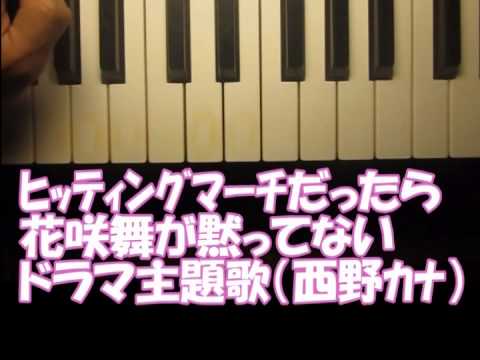 ﾌﾟﾛ野球玉森裕太選手のﾋｯﾃｨﾝｸﾞﾏｰﾁが「We　don't　stop」西野カナ（花咲舞が黙ってない主題歌）だったら