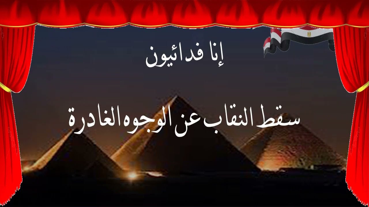 أم كلثوم - انا فدائيون - سقط النقاب عن الوجوه الغادرة Umm Kulthum - Ena Feda'eyoun