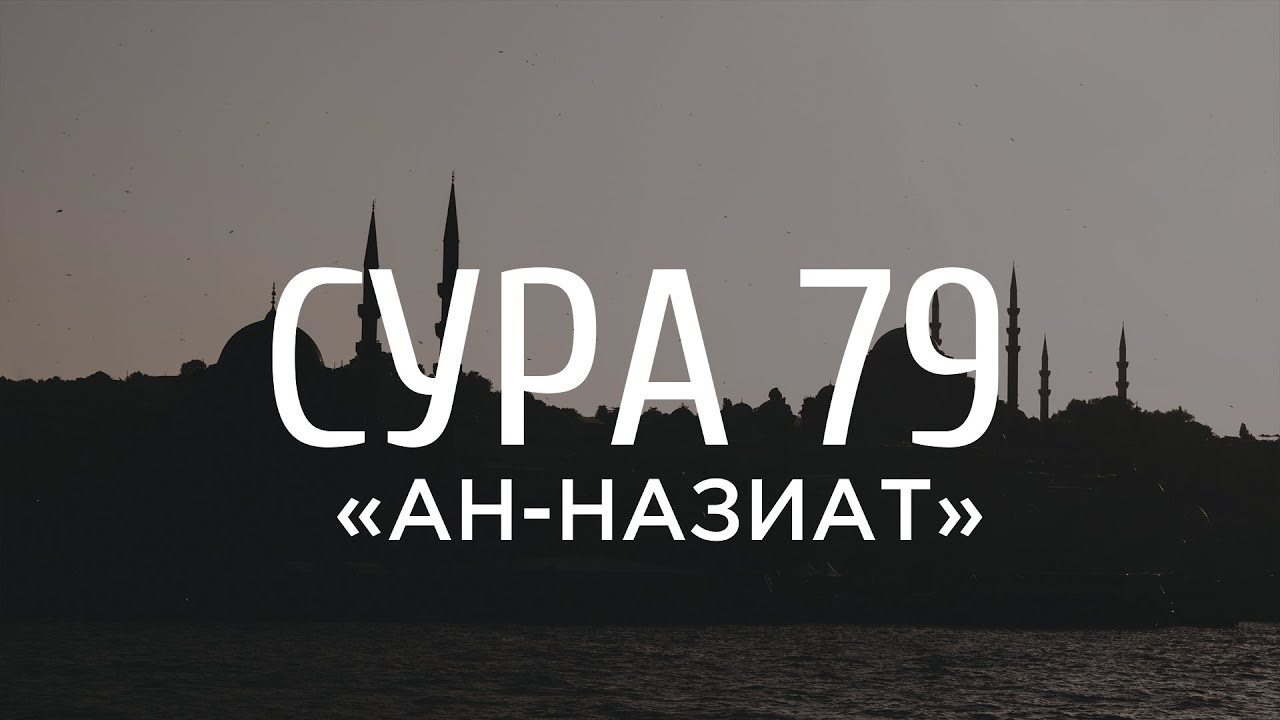 Сура 79. Сура 79 АН Назиат фото. Ахмад Анчихи.