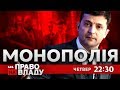 Дивіться онлайн політичне ток-шоу Право на владу