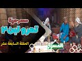 مسرحیة تمر و لين 2 الحلقة السابعة عشر