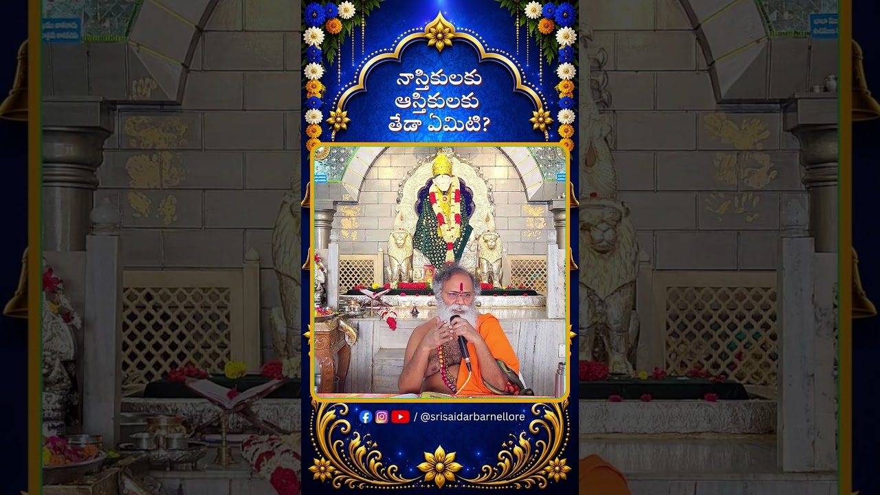 🌺 నాస్తికులకు ఆస్తికులకు తేడా ఏమిటి? 🌺