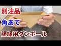 額縁用角あてダンボール（別注品）