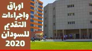 ازاي تقدم للدراسة بالسودان 2020 ؟؟