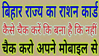 बिहार राज्य का राशन कार्ड कैसे देखें |How to View Ration Card in Bihar State||by :- Jio dost screenshot 2