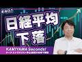 Vol.401|日経平均下落の理由と今後のシナリオ<KAMIYAMA Seconds!/カミセコ>