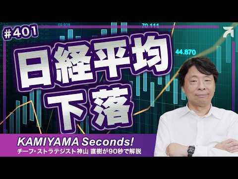 Vol.401｜日経平均下落の理由と今後のシナリオ＜KAMIYAMA Seconds！／カミセコ＞