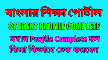 Banglar Shiksha Portal | Student Profile Incomplete | Student Profile Complete