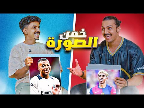 خمن اللاعب مع أحمد شو