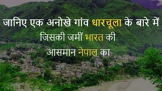 एक अनोखा गांव धारचूला | Dharchula an Amazing Village | Chotu Nai