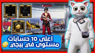 اعلى 10 حسابات في ببجي موبايل 🙀 معقول احد وصل لفل 100 ⁉️