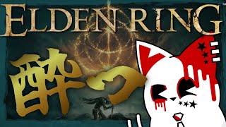 【ELDEN RING】酔っ！！！！！！！【銀猫様】